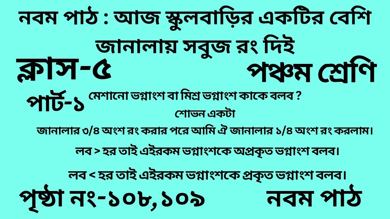 পঞ্চম শ্রেণির গণিত নবম পাঠ ||পার্ট -১ ||Wbbse Class 5 math chapter 9 ||আমার গণিত ||পৃষ্ঠা নং-১০৮,১০৯