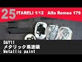 11日目　メタリック系塗装　Alfa Romeo 179 をつくる
