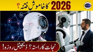 2026 Ka Khatarnaak AI Fitna: Shor Nahi, Khamoshi Se Aayega | Islam and Technology