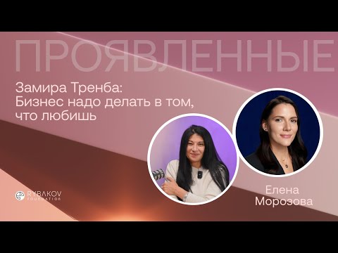 Замира Тренба: Бизнес надо делать в том, что любишь