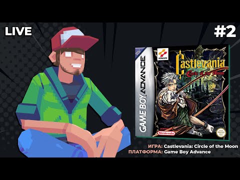 Castlevania: Circle of the Moon (GBA) ч.2 - Pixel_Devil Стримы