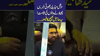 Social Media Fake News Crackdown: Decision to Send Offenders Straight to Jail! | Siyasi Pandit
