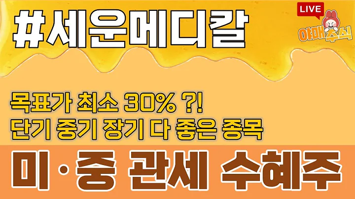 [📈 관심 테마 ] 미·중 무역분쟁 관련주 #세운메디칼