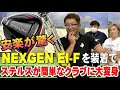 【超必見!】★ステルスでお悩みの方、是非観てください。Taylor Made"STEALTHドライバー"にネクスジェンEI-Fシャフトを装着したらSTEALTHが全く別物の優しいヘッドに変身!