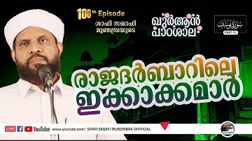 ഖുർആൻ പാഠശാല EP 100|سورة يوسفPART 11|രാജദർബാറിലെ ഇക്കാക്കമാർ!!| ശാഫി സഖാഫി മുണ്ടമ്പ്ര