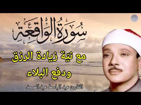 سورة الواقعة مكررة || تلاوة القارئ عبد الباسط عبد الصمد ||استمع بِنيّة زيادة الرزق باذن الله💕