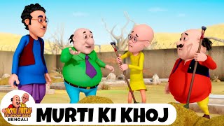 মূর্তি কি খোজ | মোটু পাতলু 34 | Motu Patlu | Murti Ki Khoj | Ep 34 | Motu Patlu Bengali
