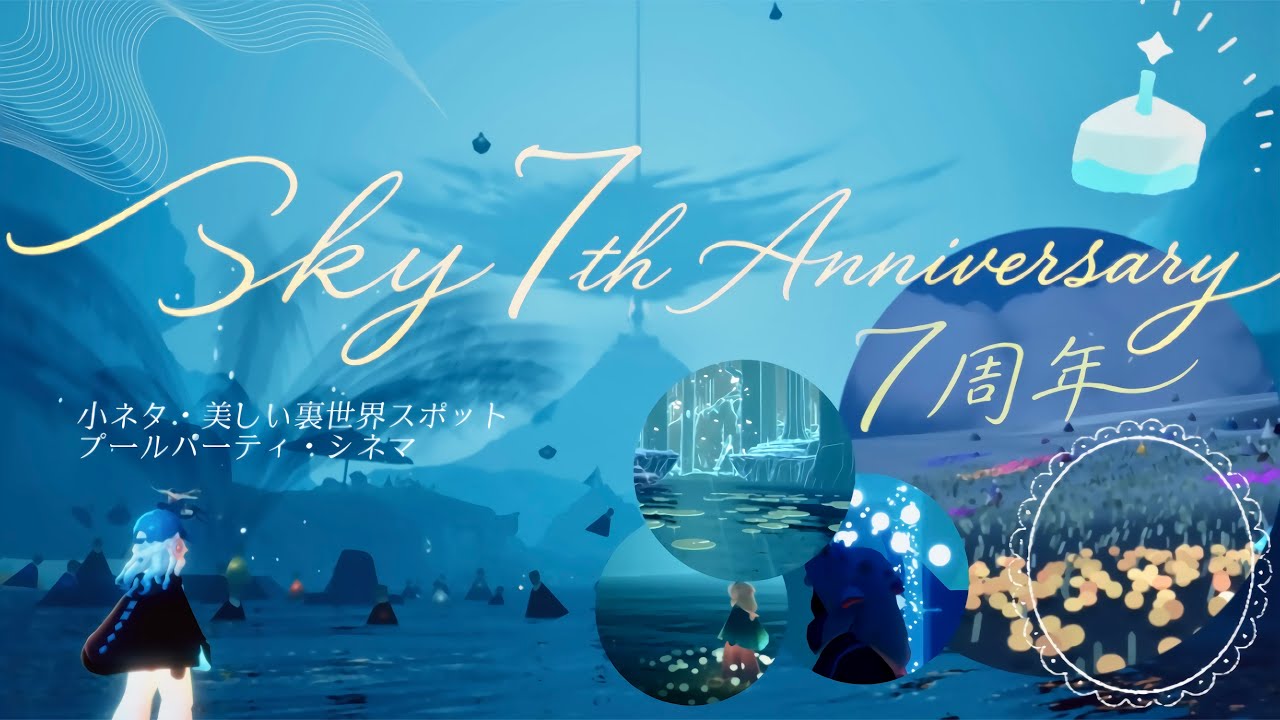 ﴾ Sky7周年✨﴿オススメ裏世界スポット￤小ネタ￤見どころ 𓆩🩵𓆪 Sky 7th Anniversary .°˖✧