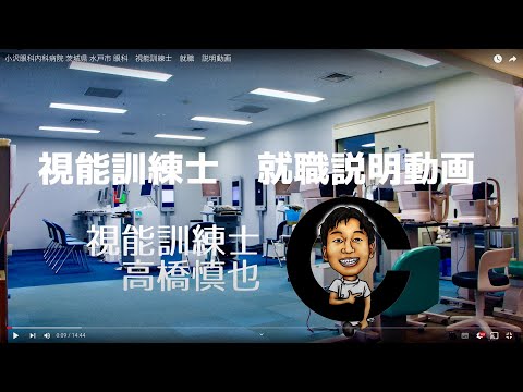小沢眼科内科病院 茨城県 水戸市 眼科 視能訓練士 就職 説明動画 - YouTube