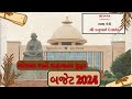 ગુજરાત બજેટ 2024 (વાર્ષિક નાણાકીય નિવેદન પત્રક ) #budget #budget2024 #gujaratbudget2024