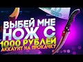 ВЫБЕЙ МНЕ НОЖ С 1000р! Аккаунт на прокачку