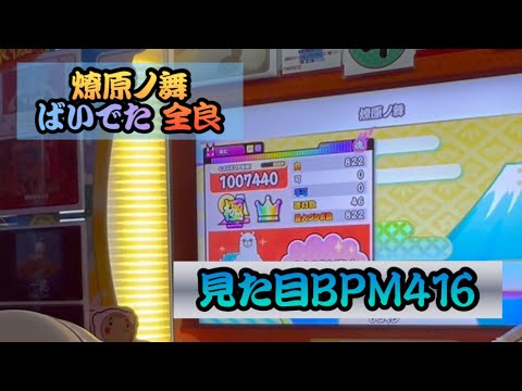 【ばいでた】￼燎原ノ舞 倍速 でたらめ 全良 【太鼓の達人】