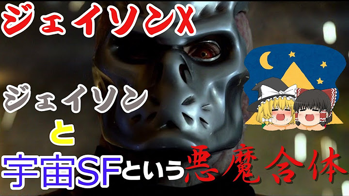 【ゆっくり映画解説】ジェイソン　X　13日の金曜日【映画レビュー】ネタバレがちょっとだけあります。