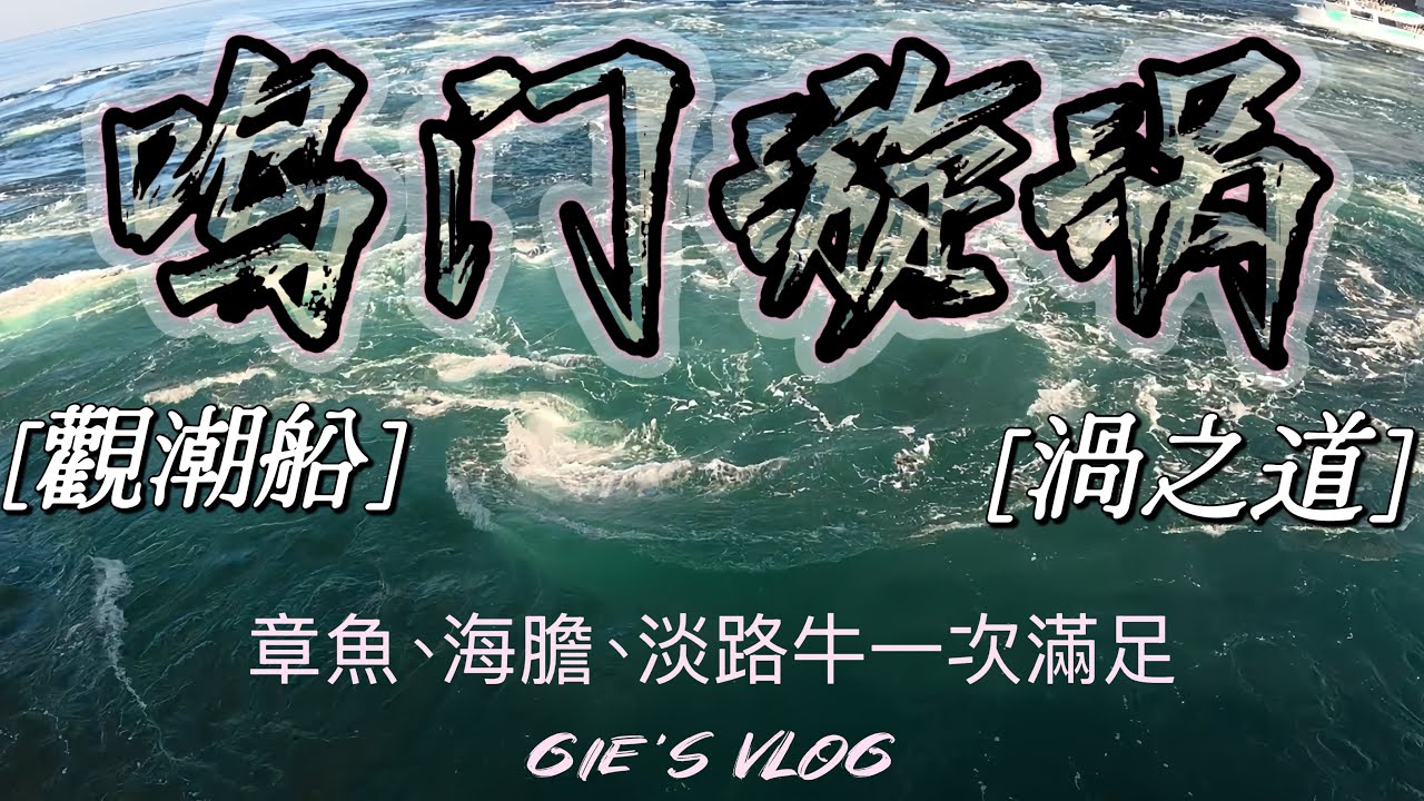 《我去京阪神自駕九天》ep.4 鳴門漩渦-世界三大漩渦之一｜觀潮船享受壯觀的視覺衝擊｜超粗章魚腳、海膽、淡路牛一次吃到｜漫步在渦之道俯瞰整個鳴門海峽