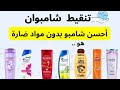 تنقيط احسن شامبو تنقيط شمبوان من الأسوء للأفضل
