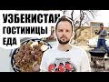 УЗБЕКИСТАН. Цены на Еду, Гостиницы и самый вкусный Эклер (Ovqat va Mehmonxona)