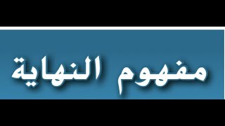 ‎⁨ 1- مفهوم النهايه للصف الثاني عشر المتقدم