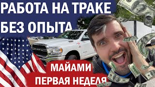 Работа в Сша. Работа на траке. Первая неделя после обучения в Майами.