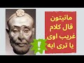 ماذا قال مانيتون السمنودى عن العمر الحقيقى للحضارة المصريه القديمه/ومن حكم مصر قبل الملوك الفراعنه/