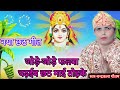 नया छठ गीत 🙏🏻( जोड़े-जोड़े फलवा चढ़ईब छठ माई तोहके )🍎🍊।#chandrakalagautam