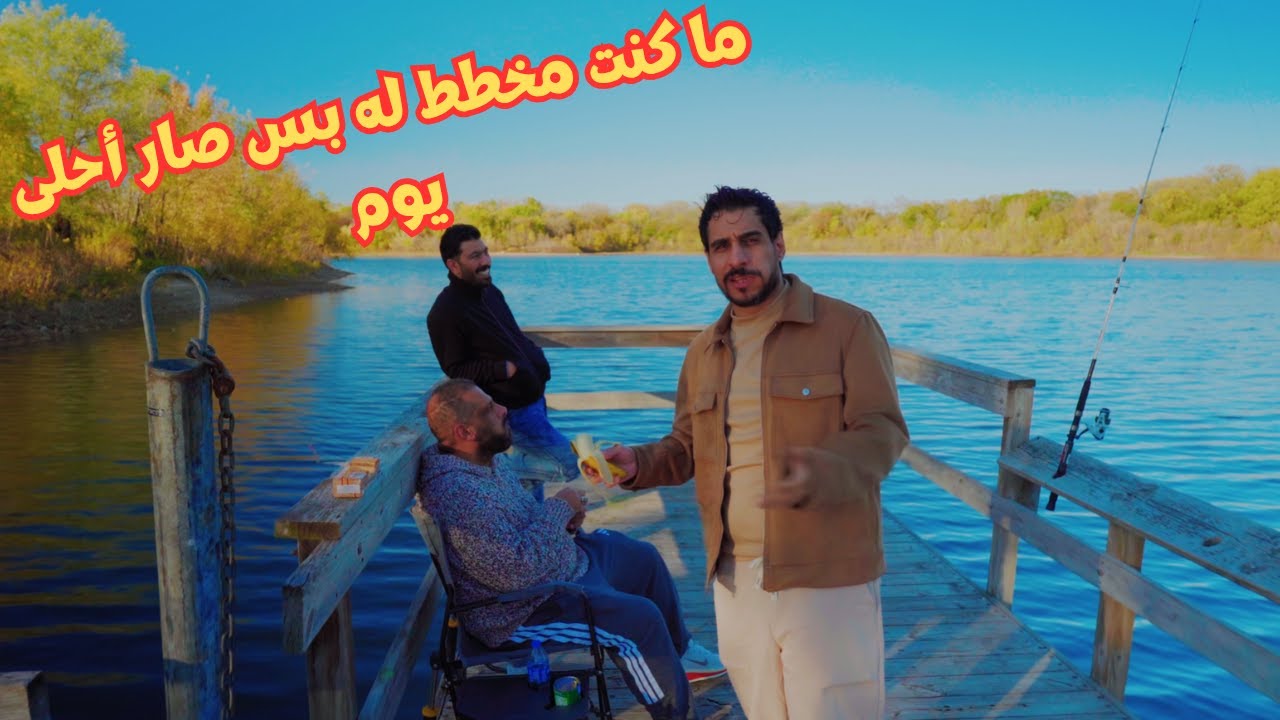 ما كنت مخطط له بس صار أحلى يوم - YouTube