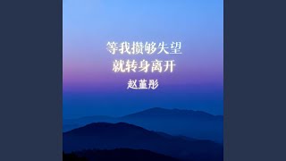 等我攢夠失望就轉身離開