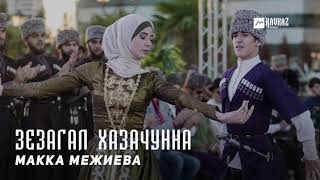 Макка Межиева - Зезагал хазачунна | KAVKAZ MUSIC CHECHNYA