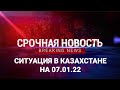 Срочные новости Казахстана! 07.01.2022 (18:00)