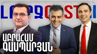 ԼուրջCast - Աբրահամ Գասպարյան - Մեծահասակների զրույց Հայաստանի և տարածաշրջանի շահերի մասին