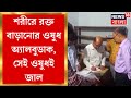 Fake Medicine News : শরীরে রক্ত বাড়ানোর ওষুধ অ্যালবুডাক, সেই ওষুধই জাল ! Bangla News