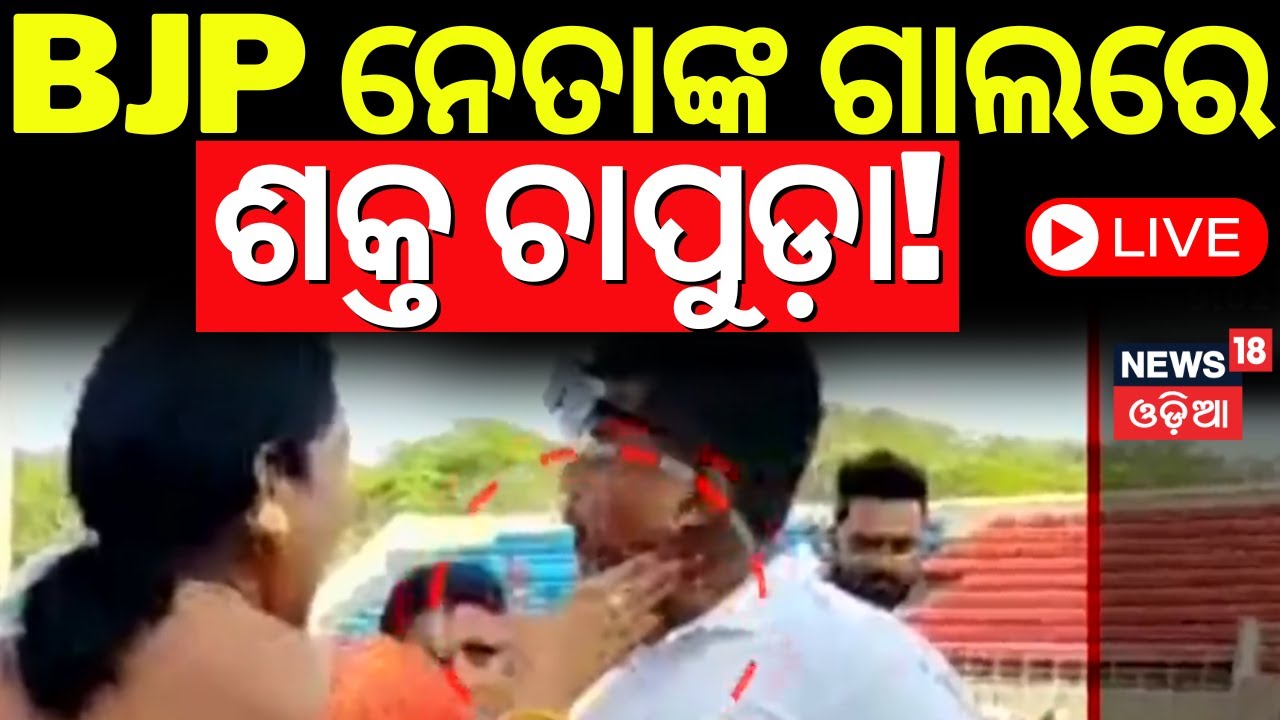 Live: ବିଜେପିରେ ତେଜିଲା ଗୋଷ୍ଠୀ ବିବାଦ | Rourkela BJP | Birsa Munda Stadium