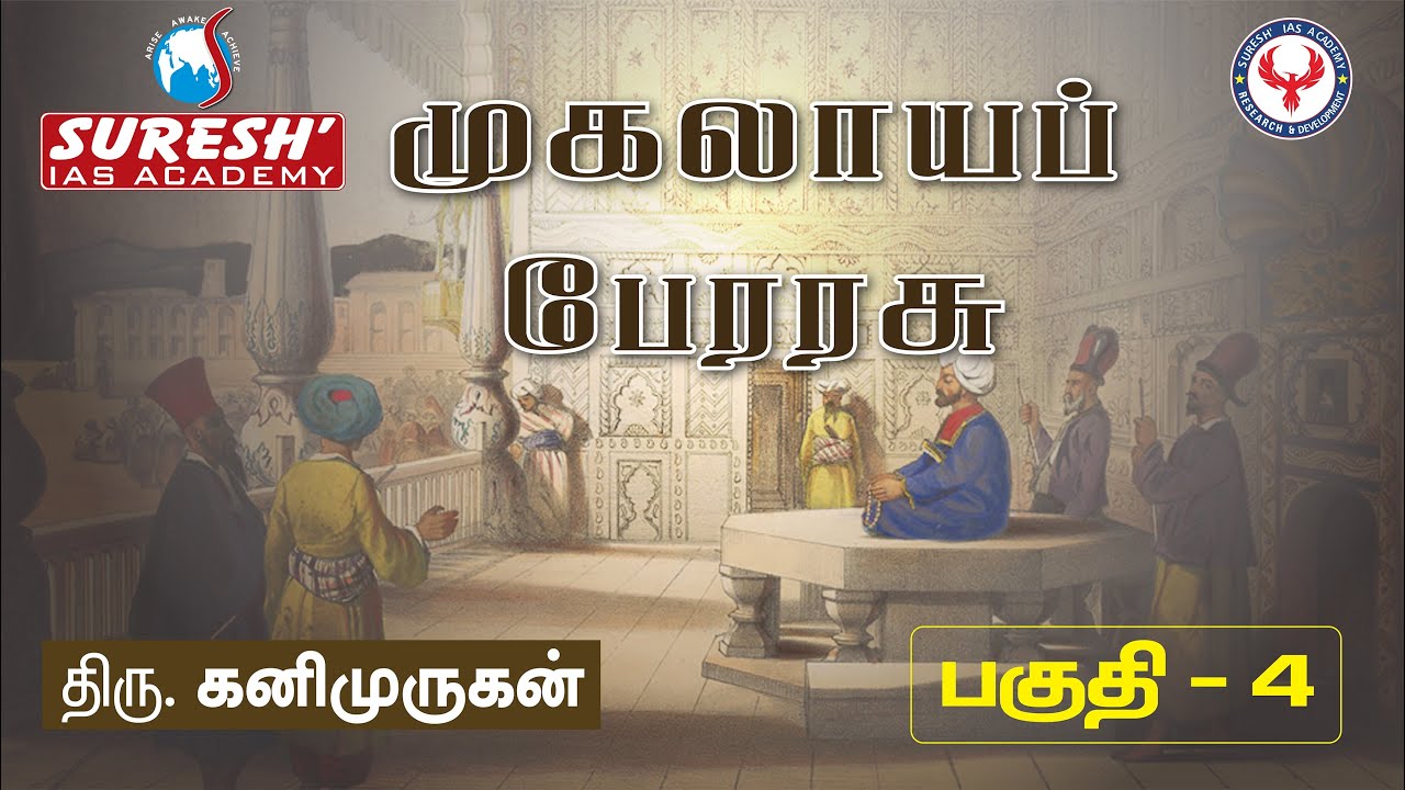 Indian History | Mughal Empire - 4 | Kani Murugan | Suresh IAS Academy
