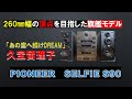 260mmの実力 バブルコンポ あの空へ続けDream 久宝留理子 バブコンライフ パイオニア セルフィ― S90