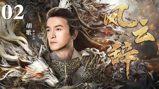 [EngSub] 风云辞 02|胡歌以凡人之躯弑神拯救苍生,以命换命竟重回上古战神之身