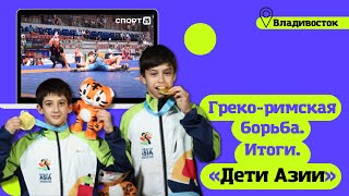 «Дети Азии» 2022 во Владивостоке / Греко-римская борьба. Итоги