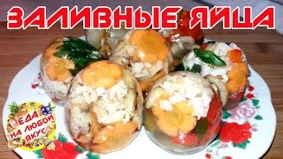 ЗАЛИВНОЕ РЕЦЕПТ | ЯЙЦА ФАБЕРЖЕ ЗАЛИВНОЕ РЕЦЕПТ | ЯЙЦА ФАБЕРЖЕ