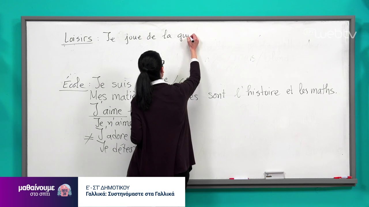 Μαθαίνουμε στο Σπίτι | ΓΑΛΛΙΚΑ | Ε’ – ΣΤ΄ Τάξη: «Συστηνόμαστε στα Γαλλικά» | 05/05/2020 | ΕΡΤ