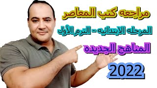 مراجعه كتب المعاصر - المرحله الابتدائيه الترم الأول 2022