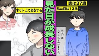 【漫画】ハイランダー症候群になるとどうなるのか？見た目の成長が止まってしまった男の末路・・・（マンガ動画）