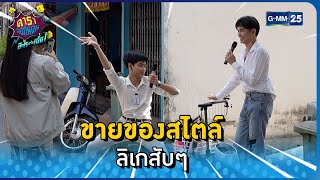 ขายของสไตล์ ลิเกสับๆ l HIGHLIGHT ดาราล้อกันเล่นอะไรครับเนี่ย EP.19 | GMM25