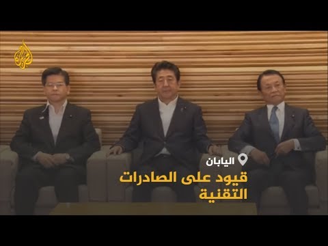 اليابان تشدد القيود على صادرات مواد تقنية لكوريا الجنوبية