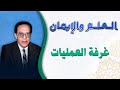 داخل غرفة العمليات أسرار عالم الجراحة الدكتور مصطفى محمود