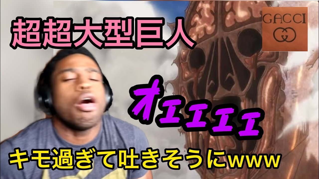 海外の反応 アニメ 進撃の巨人 超超大型巨人がキモ過ぎて吐きそうになるニキwww ロッドレイス Youtube