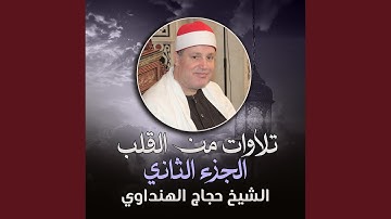 تلاوة من سورة المزمل