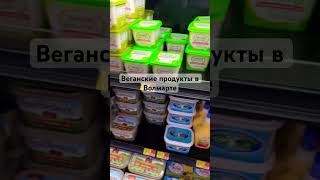 Веганские продукты в Walmart #govegan #vegan #shopping #groceryshopping