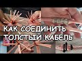 МИФЫ АВТОЗВУКА: Как соединить кабель большого сечения?!