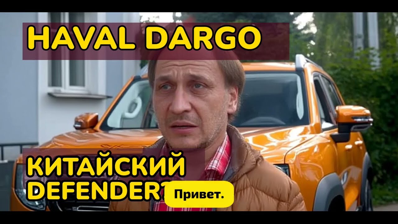 Отзыв владельца Haval Dargo: честно про китайский "Defender" после года владения!