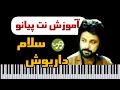 آموزش آهنگ سلام داریوش خاک خوب من با پیانو