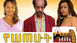 Yessetehut - Ethiopian Movie