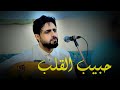 حصريا حبيب القلب صلاح الاخفش  